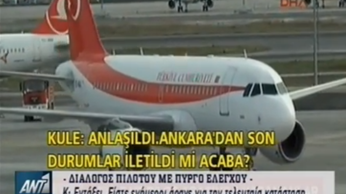 Nτοκουμέντο: Η συνομιλία του πιλότου του Ερντογάν με τον πύργο ελέγχου